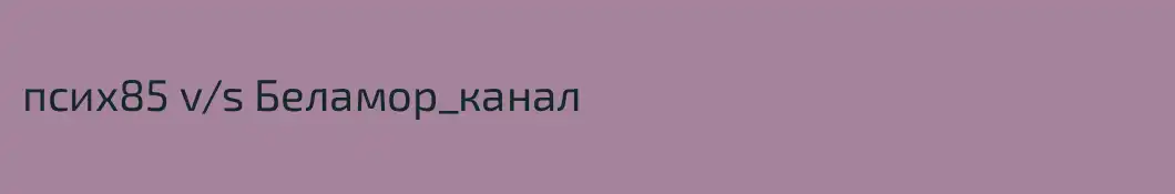 псих85 v/s Беламор_канал